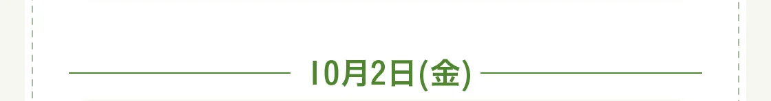10月2日(金)