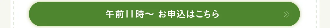 午前11時～ お申込はこちら