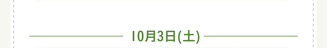 10月3日(土)