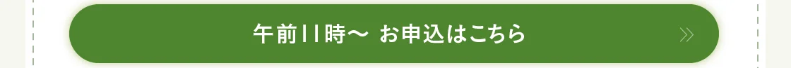 午前11時～ お申込はこちら