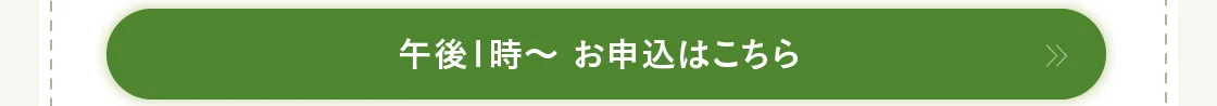 午後1時～ お申込はこちら