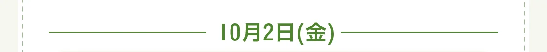 10月2日(金)