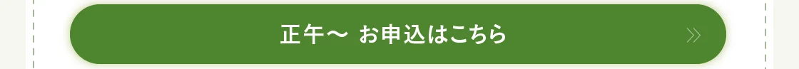 正午～ お申込はこちら
