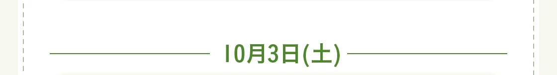 10月3日(土)