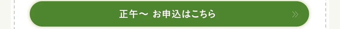 正午～ お申込はこちら