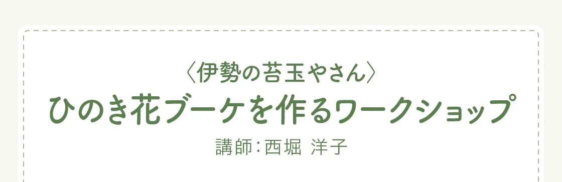 〈伊勢の苔玉やさん〉ひのき花ブーケを作るワークショップ