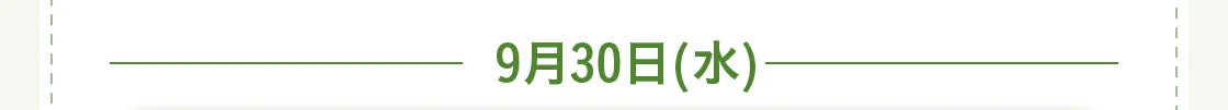 9月30日(水)