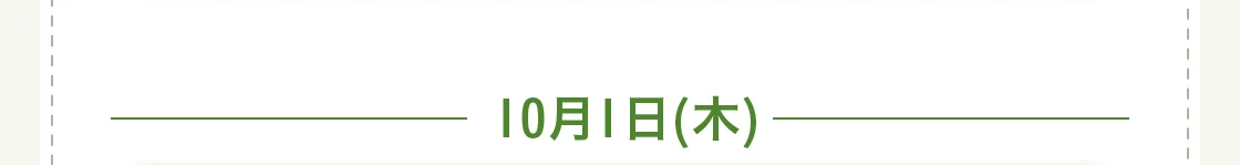 10月1日(木)