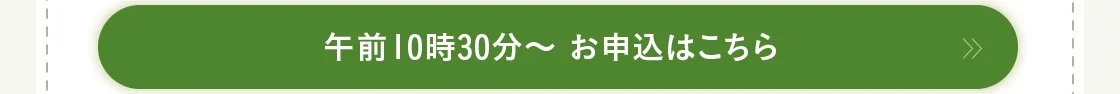 午前10時30分～ お申込はこちら