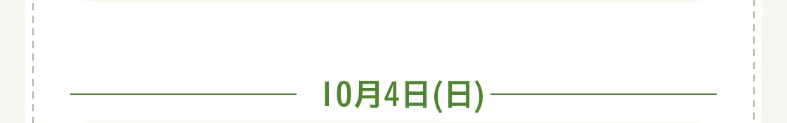 10月4日(日)