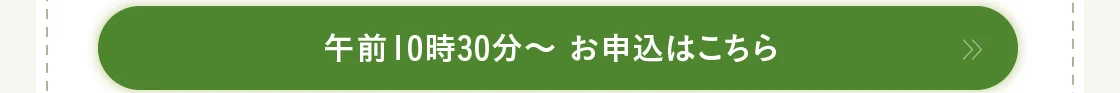 午前10時30分～ お申込はこちら