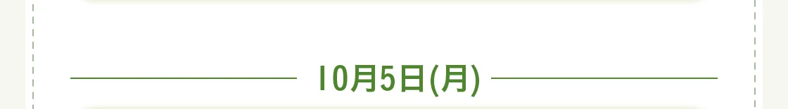 10月5日(月)