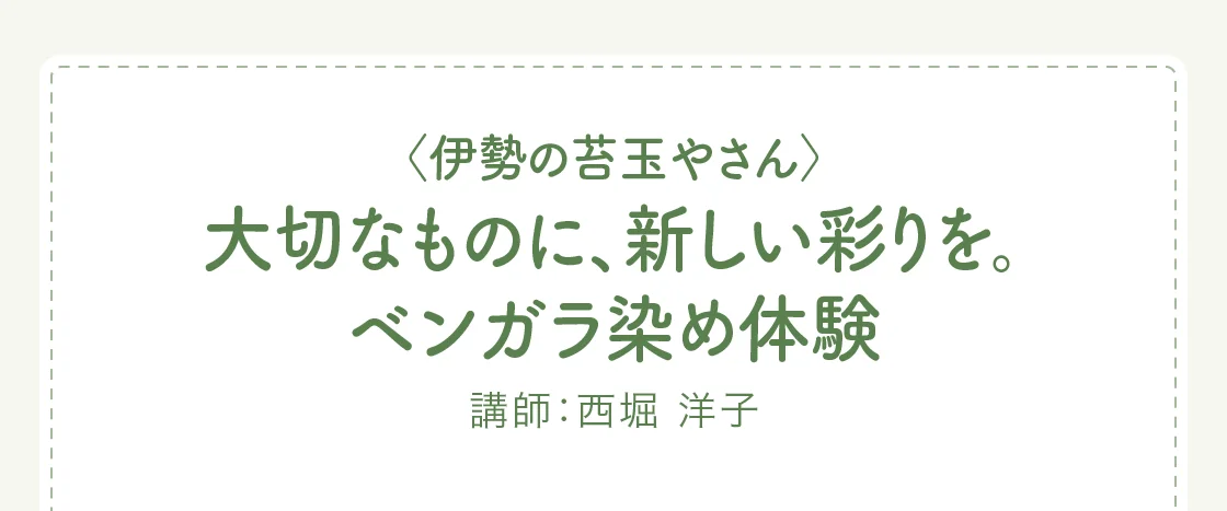 〈伊勢の苔玉やさん〉大切なものに、新しい彩りを。ベンガラ染め体験