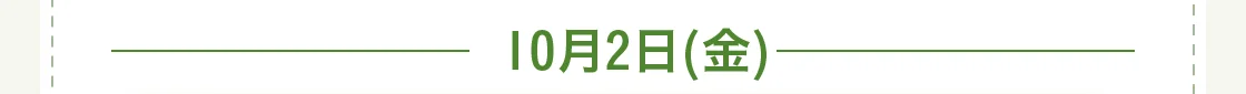 10月2日(金)
