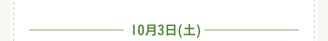 10月3日(土)