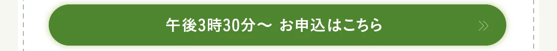 午後3時30分～ お申込はこちら