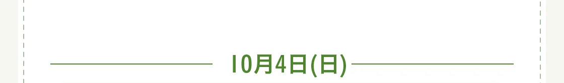 10月4日(日)