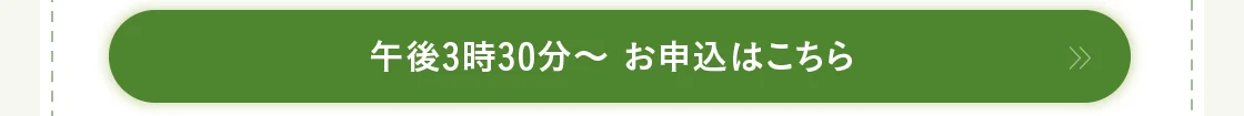 午後3時30分～ お申込はこちら