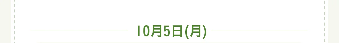 10月5日(月)