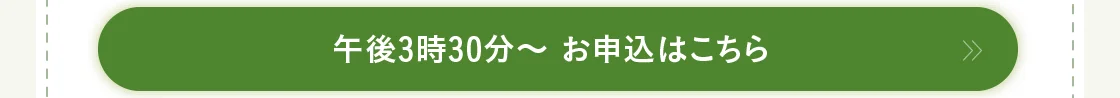午後3時30分～ お申込はこちら
