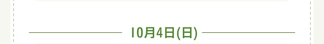 10月4日(日)