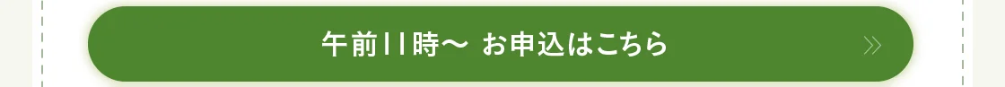 午前11時～ お申込はこちら
