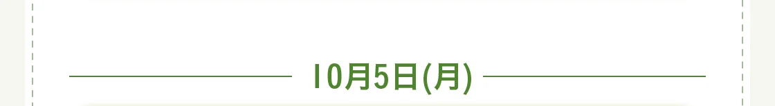 10月5日(月)