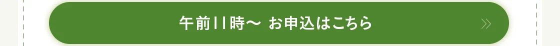 午前11時～ お申込はこちら