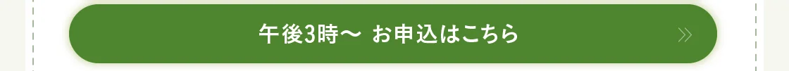 午後3時～ お申込はこちら