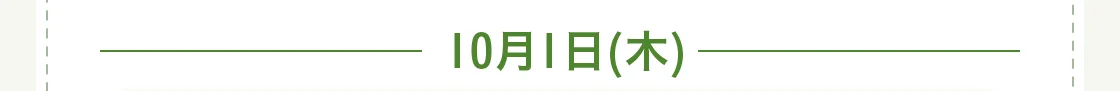 10月1日(木)