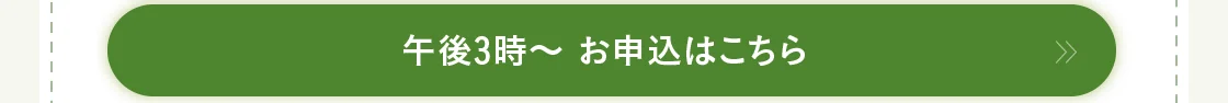 午後3時～ お申込はこちら