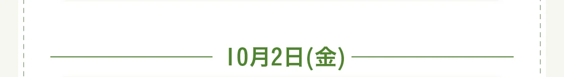 10月2日(金)