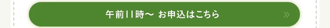 午前11時～ お申込はこちら