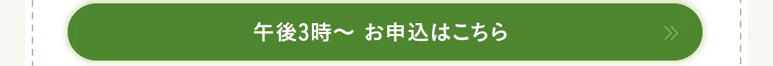 午後3時～ お申込はこちら