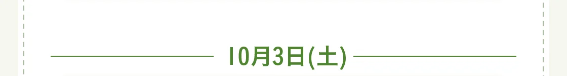 10月3日(土)