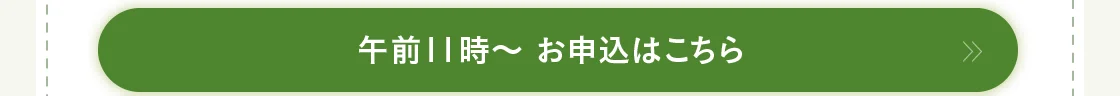 午前11時～ お申込はこちら