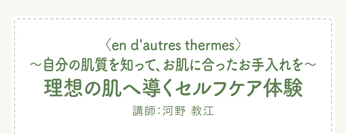 〈en d'autres thermes〉～自分の肌質を知って、お肌に合ったお手入れを～理想の肌へ導くセルフケア体験