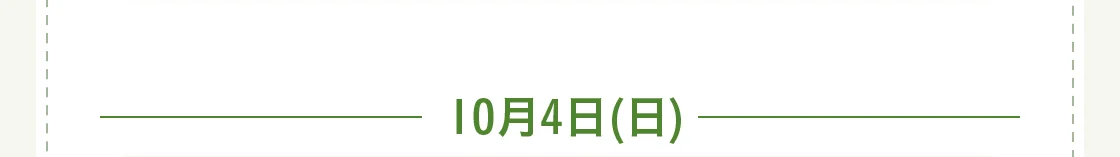 10月4日(日)