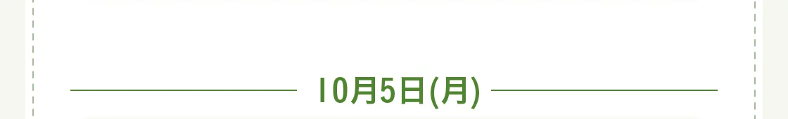 10月5日(月)