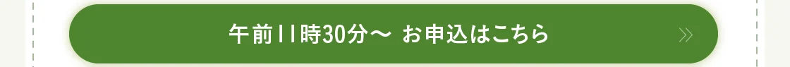 午前11時30分～ お申込はこちら