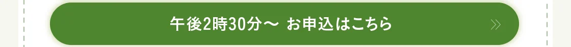 午後2時30分～ お申込はこちら