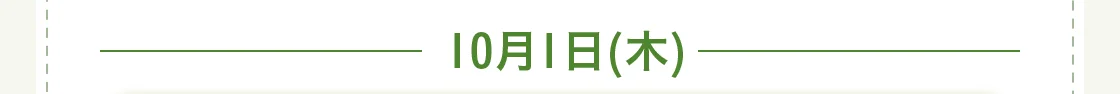 10月1日(木)