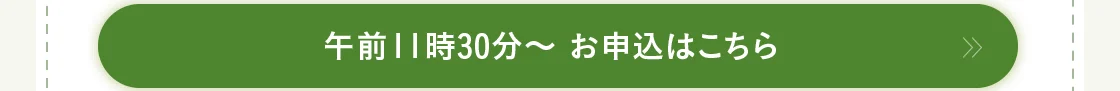 午前11時30分～ お申込はこちら
