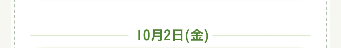 10月2日(金)