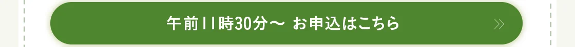 午前11時30分～ お申込はこちら
