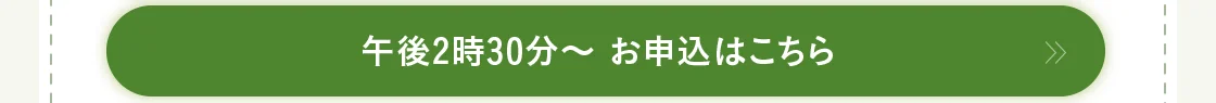 午後2時30分～ お申込はこちら