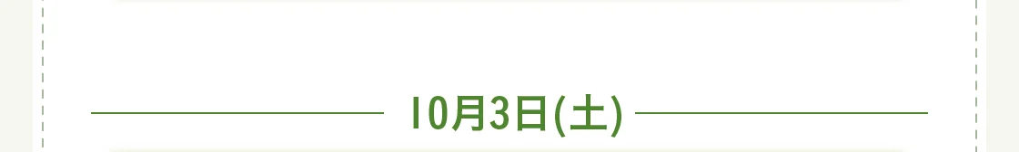 10月3日(土)