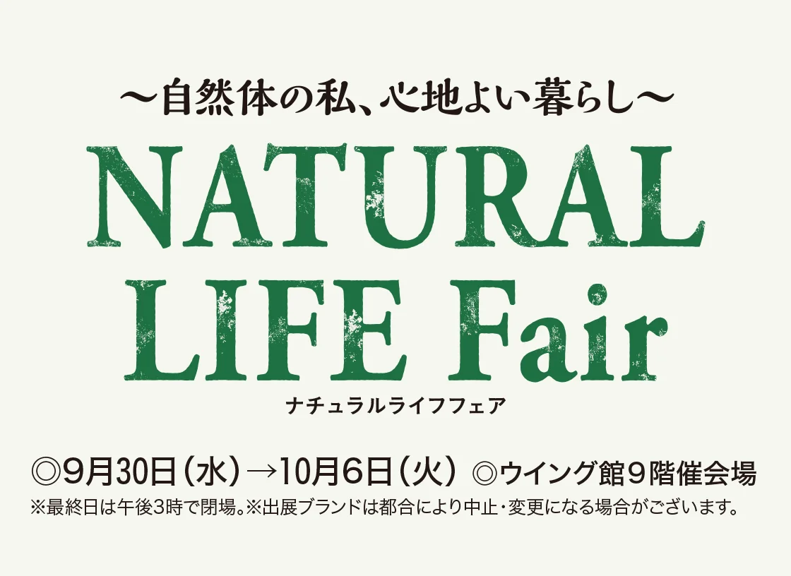 ナチュラルライフフェア