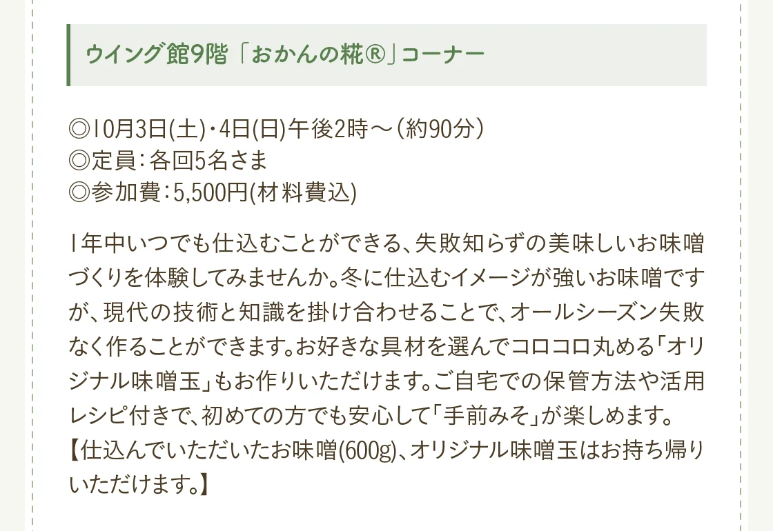 ウイング館9階 「おかんの糀®」コーナー