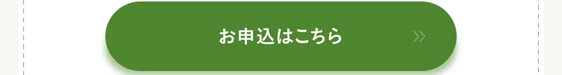 お申込はこちら